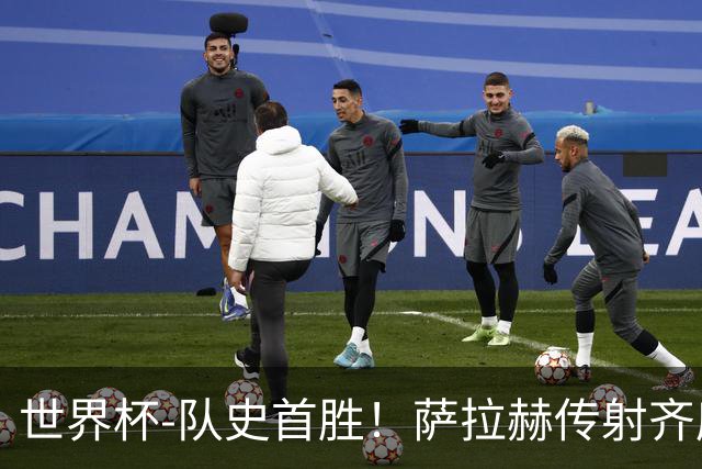 世界杯-队史首胜！萨拉赫传射齐库建功 埃及3-1新西兰升至榜首