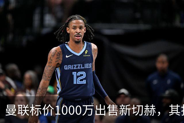 曼联标价1000万出售新切赫，其拒做拉门斯替补！买替代者必须满足一前提